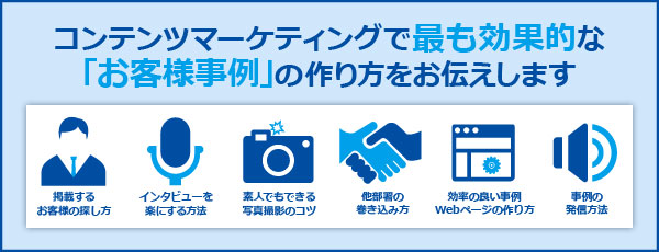 コンテンツマーケティングで最も効果的な「お客様事例」の作り方をお伝えします