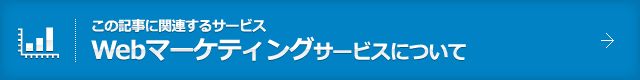 Webマーケティング