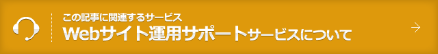 Webサイト運用サポート