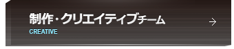 制作クリエイティブチーム