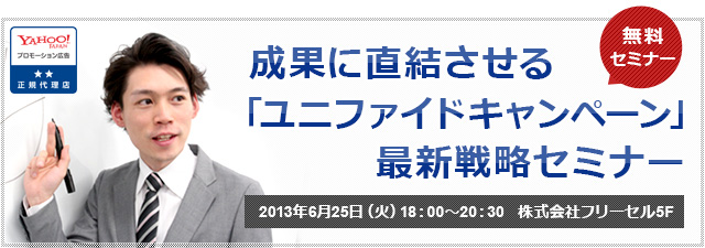 【6月25日(火)無料セミナー】成果に直結させる「ユニファイドキャンペーン」最新戦略セミナー