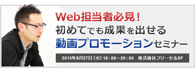 【8月27日(火)無料セミナー】Web担必見！初めてでも成果を出せる動画プロモーションセミナー