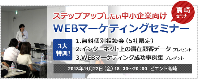 【11月22日(金)無料セミナー】ステップアップしたい中小企業向け　WEBマーケティングセミナー 【高崎セミナー】