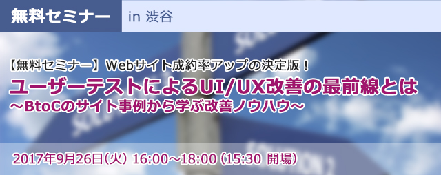 【無料セミナー】Webサイト成約率アップの決定版！ユーザーテストによるUI/UX改善の最前線とは