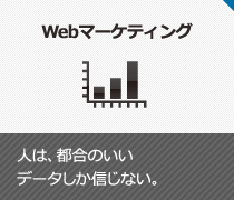 Webマーケティング