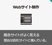 Webサイト制作