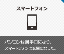 スマートフォン