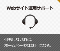 Webサイト運用サポート