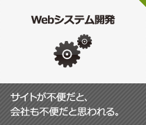 Webシステム開発