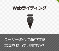 Webライティング