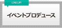 イベントプロデュース