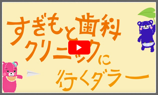 医院紹介アニメーション　すぎもと歯科クリニック様