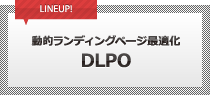 DLPO（動的ランディングページ最適化）