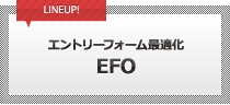 EFO（エントリーフォーム最適化）