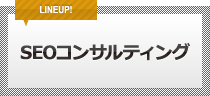 SEOコンサルティング