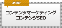 コンテンツマーケティング・コンテンツSEO