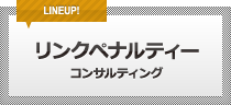 リンクペナルティーコンサルティング