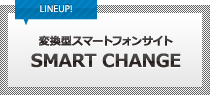 変換型スマートフォンサイト「SMART CHANGE」