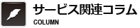 サービス関連コラム