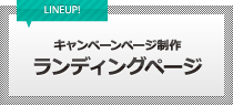 ランディングページキャンペーンページ制作