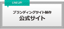 公式サイトブランディングサイト制作