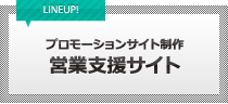 営業支援サイトプロモーションサイト制作