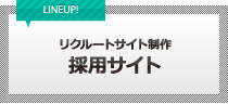 採用サイトリクルートサイト制作