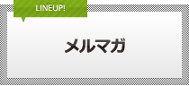 メルマガ制作・配信代行・ステップメール