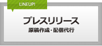 プレスリリース・原稿作成・配信代行