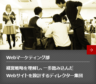 Webマーケティング部