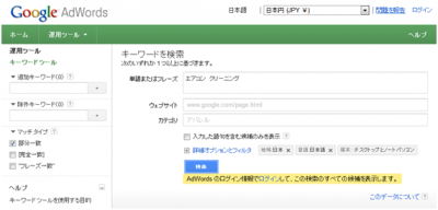 Google Adwordsキーワードツールの入力画面