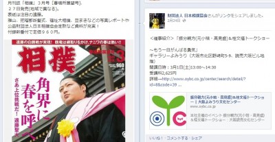 月刊誌「相撲」だけでなく、FacebookなどのSNSにも力を入れている日本相撲協会