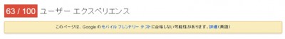 ユーザーエクスペリエンス63点