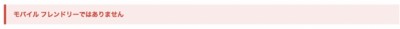 モバイルフレンドリーではありません