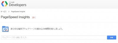 ページスピードインサイト