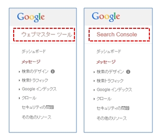 ウェブマスターツールとWebSearchConsoleの比較