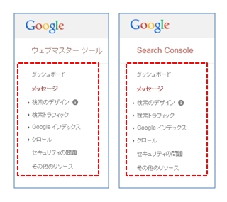 ウェブマスターツールとWebSearchConsoleのメニュー比較2