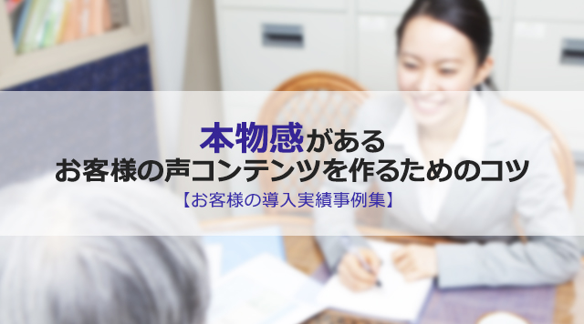 本物感があるお客様の声コンテンツを作るためのコツ【お客様の導入実績事例集】 