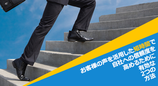 お客様の声を活用した、短時間で自社への信頼度を高めるために有効な2つの方法