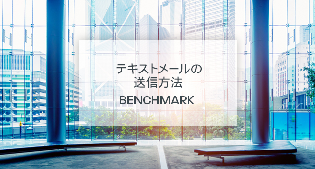 テキストメールの送信 BENCHMARK