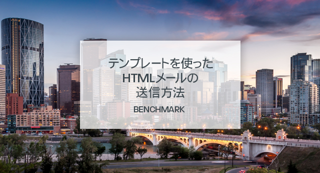 htmlメールの送信 BENCHMARK
