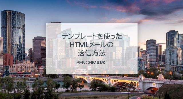 ベンチマーク Eメール(Benchmark Email)のテンプレートを使ったHTMLメールの送信方法