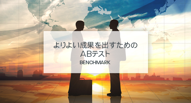 よりよい成果を出すためのABテスト BENCHMARK