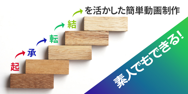 起承転結を活かした簡単動画制作