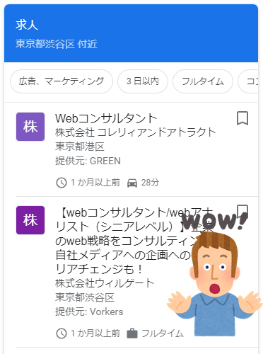 Googleしごと検索の表示