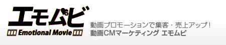 動画プロモーションで集客・売上アップ！動画CMマーケティング エモムビ