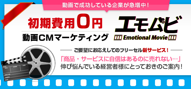 初期費用0円動画CMマーケティングエモムビ