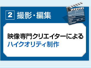 映像専門クリエイターによるハイクオリティ制作