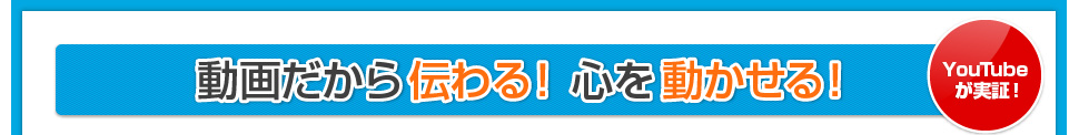 動画だから伝わる！心を動かせる！