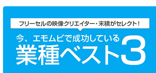 今、エモムビで成功している業種ベスト3
